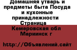 Домашняя утварь и предметы быта Посуда и кухонные принадлежности - Страница 2 . Кемеровская обл.,Мариинск г.